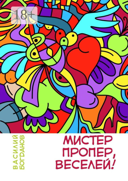 Книга Василий Богданов Мистер Пропер, веселей!