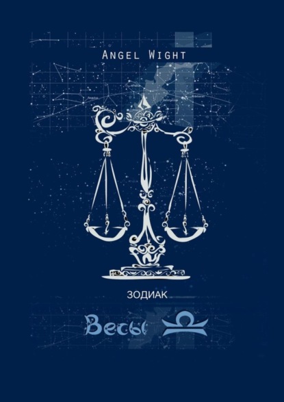 Книга Angel Wight Весы. Знаки Зодиака