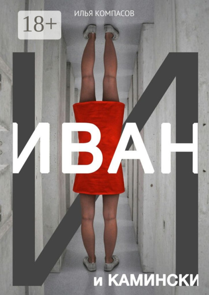 Книга Илья Компасов Иван и Камински. Повесть