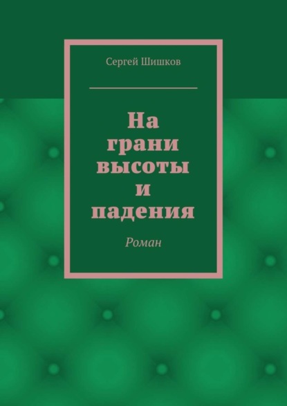 Книга Сергей Шишков На грани высоты и падения. Роман