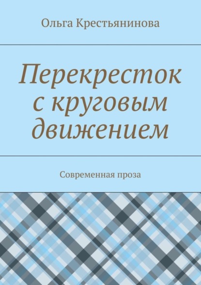Книга Ольга Крестьянинова Перекресток с круговым движением. Современная проза