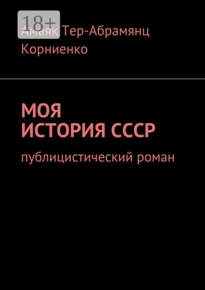 Книга Амаяк Павлович Тер-Абрамянц Корниенко Моя история СССР. Публицистический роман