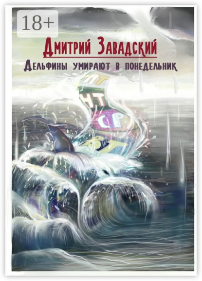 Книга Дмитрий Михайлович Завадский Дельфины умирают в понедельник