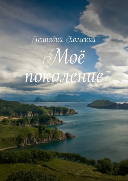 Книга Геннадий Хомский Моё поколение