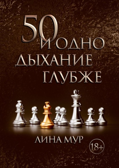 Книга Лина Мур 50 и одно дыхание глубже