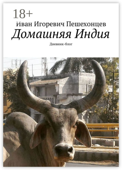 Книга Иван Игоревич Пешехонцев Домашняя Индия. Дневник-блог