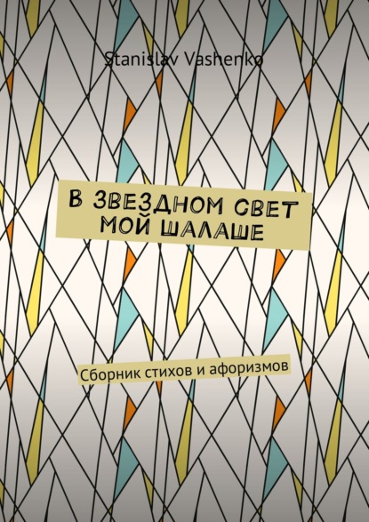 Книга Stanislav Vashenko В звездном свет мой шалаше. Сборник стихов и афоризмов