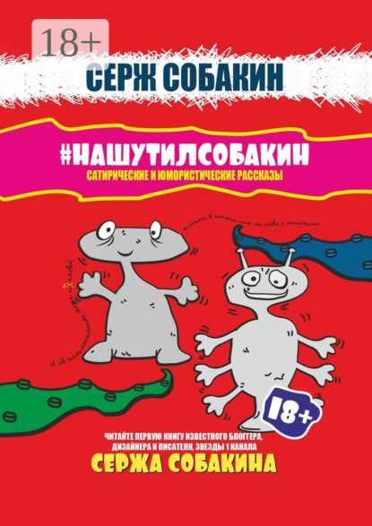 Книга Серж Собакин #Нашутилсобакин. Сатирические и юмористические рассказы