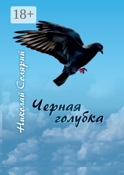 Книга Николай Солярий Черная голубка