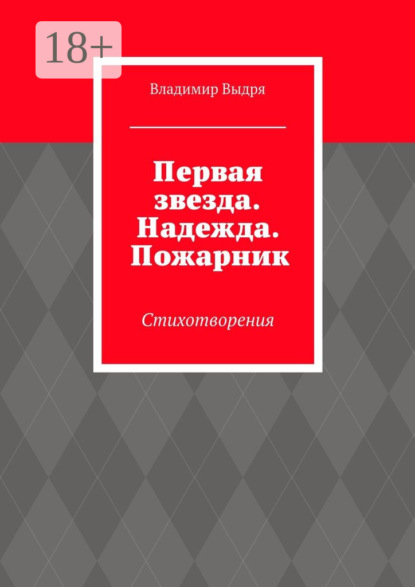 Книга Владимир Выдря Первая звезда. Надежда. Пожарник. Стихотворения