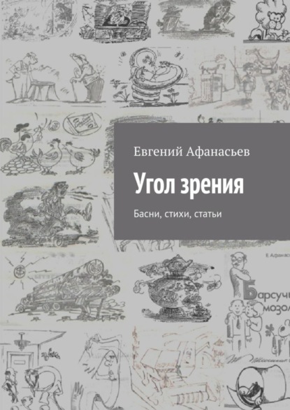 Книга Евгений Михайлович Афанасьев Угол зрения. Басни, стихи, статьи