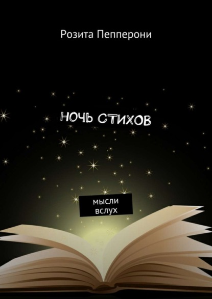 Книга Розита Пепперони Ночь стихов. Мысли вслух