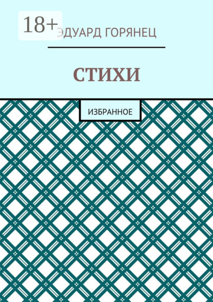 Книга Эдуард Горянец Стихи. Избранное