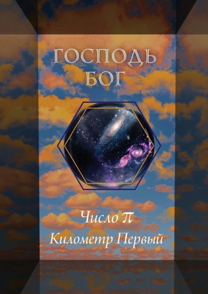 Книга Господь Бог,  Господь Бог Число π. Километр Первый