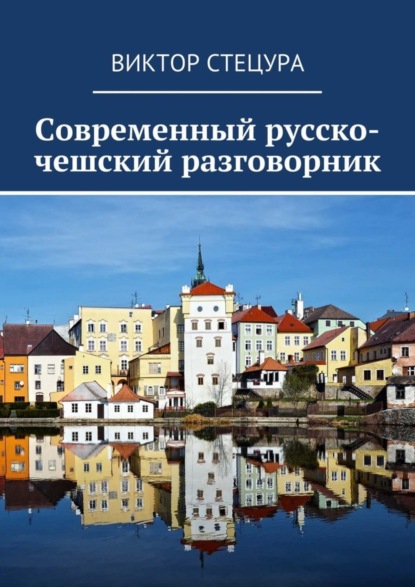 Книга Виктор Стецура Современный русско-чешский разговорник
