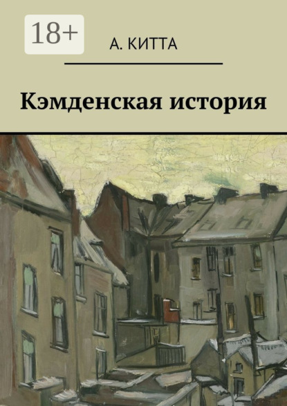 Книга А. Китта Кэмденская история