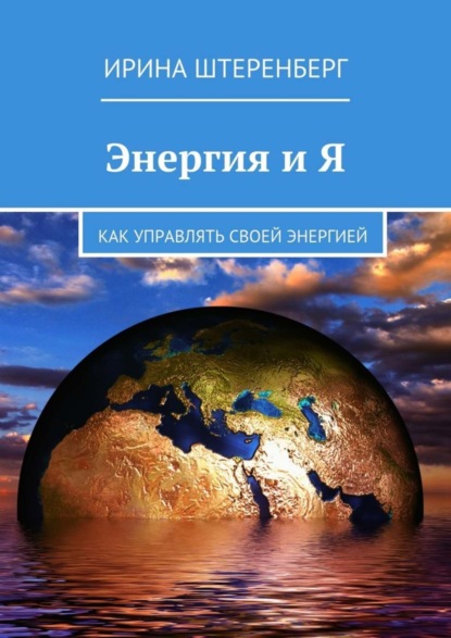 Книга Ирина Штеренберг Энергия и Я. Как управлять своей энергией