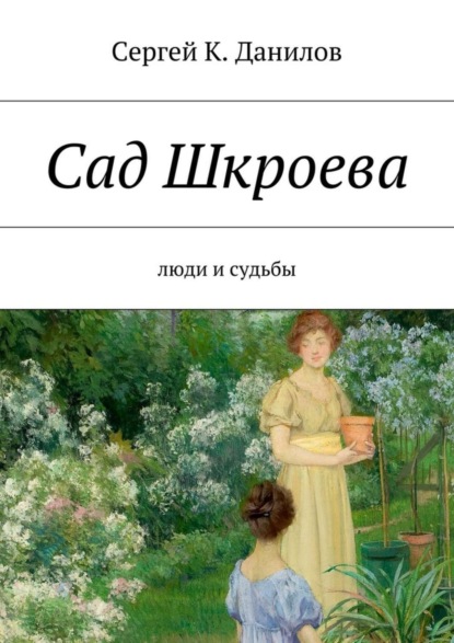 Книга Сергей К. Данилов Сад Шкроева. Люди и судьбы