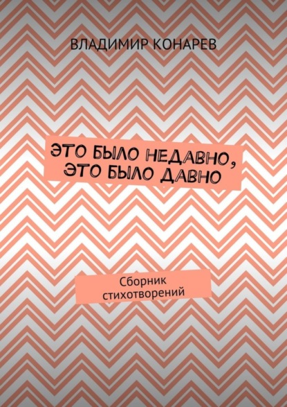 Книга Владимир Конарев Это было недавно, это было давно. Сборник стихотворений