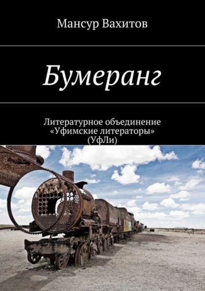 Книга Мансур Вахитов Бумеранг