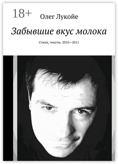 Книга Олег Лукойе Забывшие вкус молока. Стихи, тексты. 2010—2011