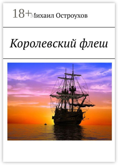 Книга Михаил Остроухов Королевский флеш
