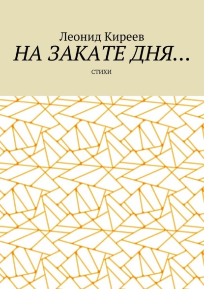 Книга Леонид Киреев На закате дня. Стихи