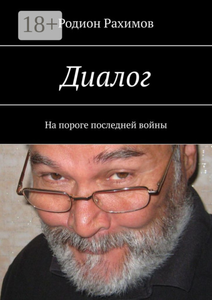 Книга Родион Рахимов Диалог. На пороге последней войны