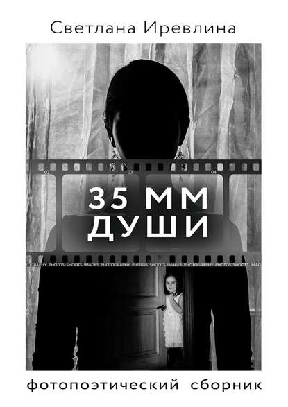 Книга Светлана Иревлина 35 мм Души