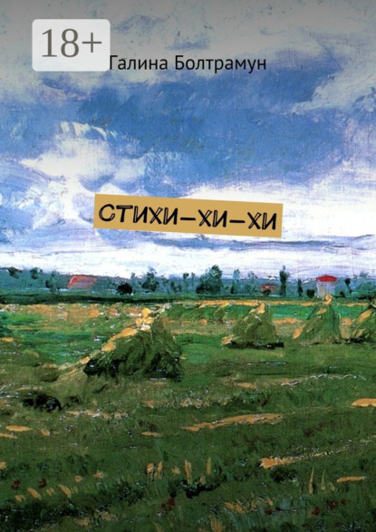 Книга Галина Болтрамун Стихи-хи-хи