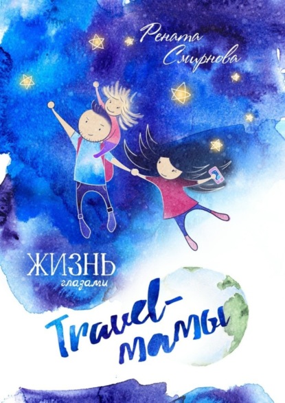 Книга Рената Смирнова Жизнь глазами travel-мамы