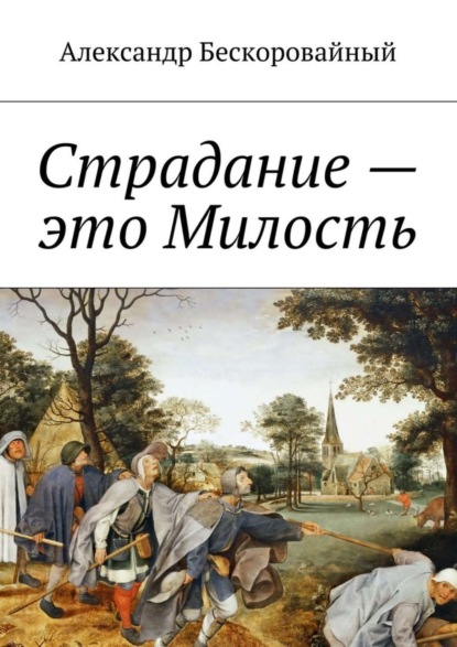 Книга Александр Анатольевич Бескоровайный Страдание – это Милость. Милость – это Пробуждение