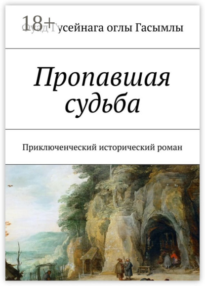 Книга Фуад Гусейнага оглы Гасымлы Пропавшая судьба. Приключенческий исторический роман