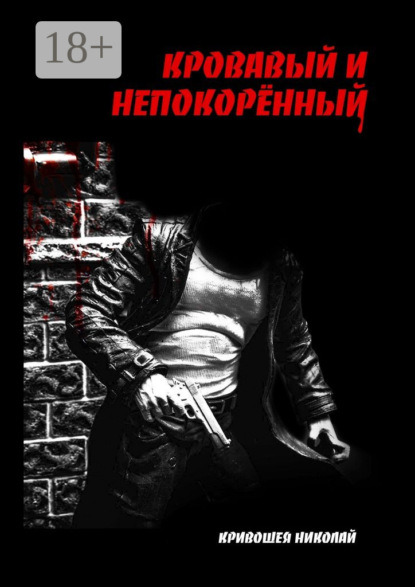 Книга Николай Анатольевич Кривошея Кровавый и непокорённый