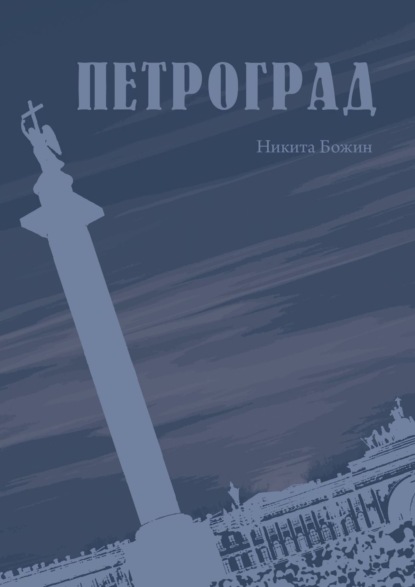 Книга Никита Божин Петроград