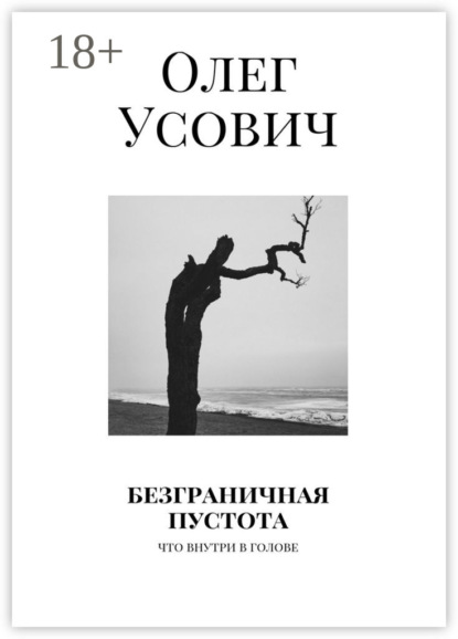 Книга Олег Усович Безграничная пустота. Что внутри в голове