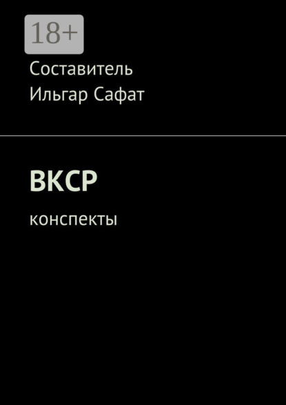 Книга Ильгар Сафат ВКСР. Конспекты