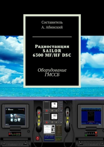 Книга Андрей Абинский Радиостанция SAILOR6300 MF/HF DSC. Оборудование ГМССБ