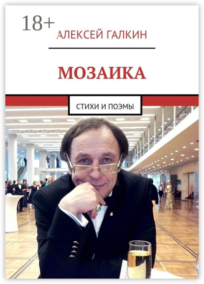 Книга Алексей Галкин Мозаика. Стихи и поэмы
