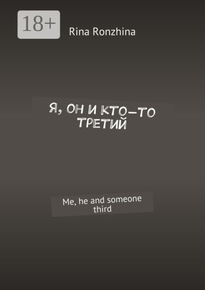 Книга Rina Ronzhina Я, он и кто-то третий. Me, he and someone third