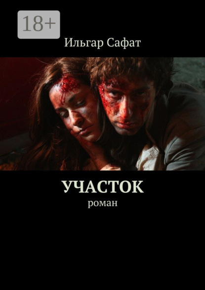 Книга Ильгар Сафат Участок. Роман