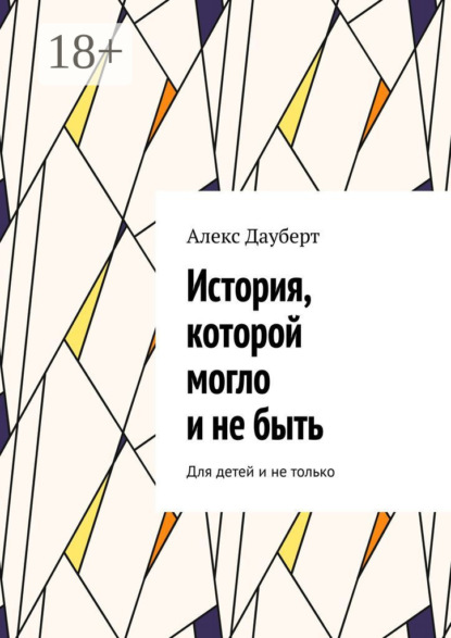 Книга Алекс Дауберт История, которой могло и не быть. Для детей и не только