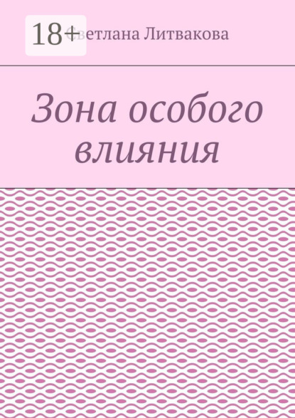 Книга Светлана Литвакова Зона особого влияния