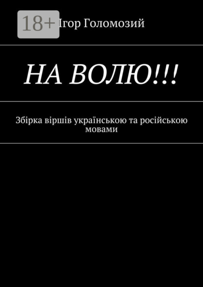 Книга Ігор Миколайович Голомозий На волю!!! Збірка віршів українською та російською мовами