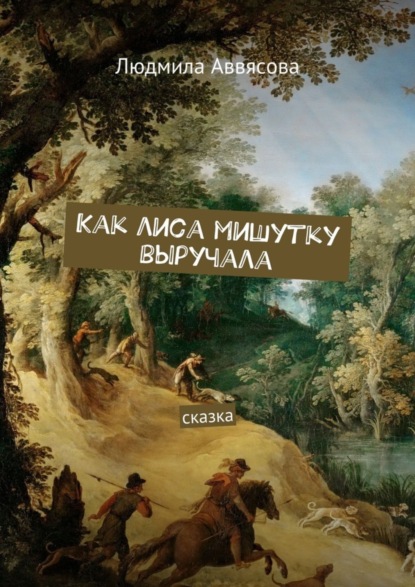 Книга Людмила Александровна Аввясова Как лиса мишутку выручала. Сказка