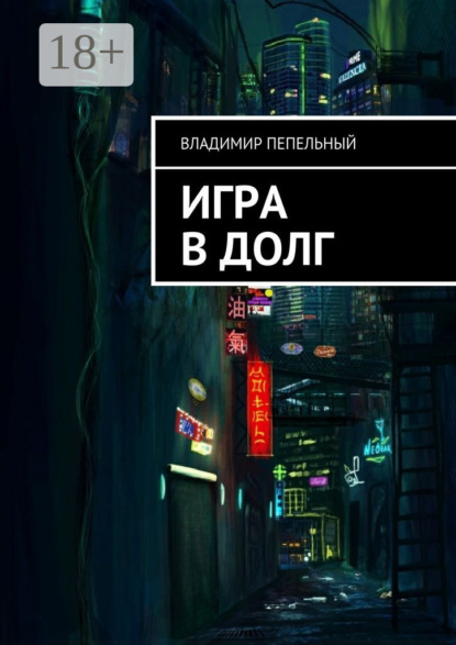Книга Владимир Пепельный Игра в долг