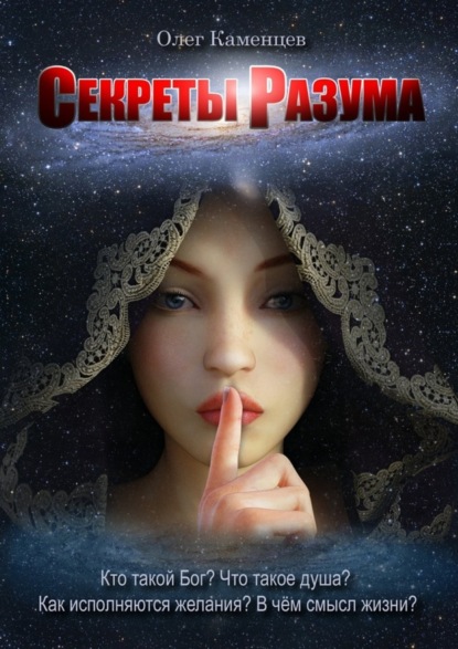 Книга Олег Павлович Каменцев Секреты Разума. Кто такой Бог? Что такое душа? Как исполняются желания? В чём смысл жизни?