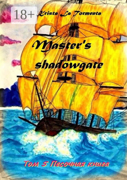 Книга Krista La Tormenta Master’s shadowgate. Том 5. Песочная книга