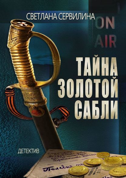 Книга Светлана Сервилина Тайна золотой сабли