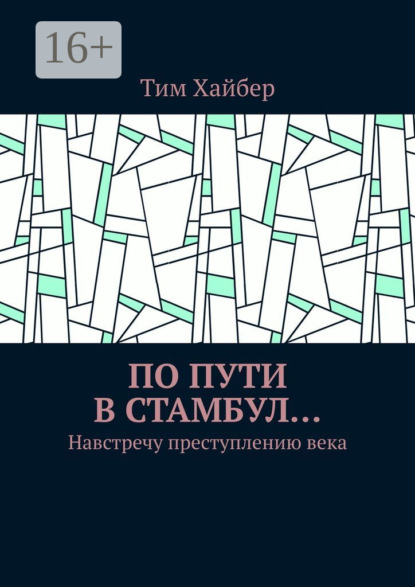 Книга Тим Хайбер По пути в Стамбул… Навстречу преступлению века